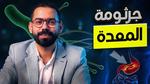 علاج جرثومة المعدة وأعراضها وطرق الوقاية