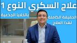 علاج مرض السكر بالخلايا الجذعية: الحقائق