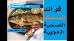 فوائد الأسماك للصحة في جميع الأعمار