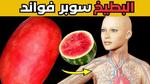 فوائد البطيخ الصحية المذهلة