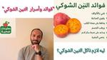 فوائد التين الشوكي الصحية والمذهلة