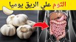 فوائد الثوم الصحية عند تناوله على الريق