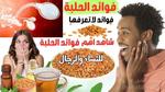 فوائد الحلبة الحصى المتعددة للصحة