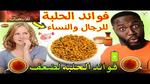 فوائد الحلبة الصحية والعلاجية