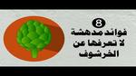 فوائد الخرشوف الصحية المدهشة