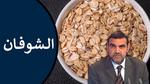 فوائد الشوفان الصحية وأثره على الجسم