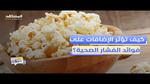 فوائد الفشار الصحية: وجبة خفيفة مفيدة