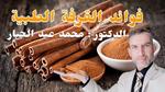 فوائد القرفة الصحية والعلاجية