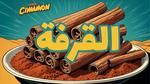 فوائد القرفة للصحة والجمال