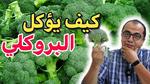 فوائد القرنبيط الصحية المتعددة