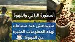 فوائد القهوة: حقائق وأساطير