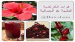 فوائد الكركديه الصحية والجمالية