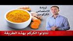 فوائد الكركم الصحية وكيفية استخدامه
