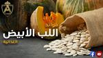 فوائد اللب الأبيض الصحية والغذائية