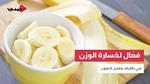 فوائد الموز الصحية والجمالية