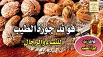 فوائد جوزة الطيب الصحية والعلاجية