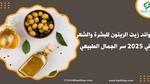 فوائد زيت الزيتون للشعر العناية والجمال
