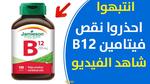 فوائد فيتامين B12 لصحة الجسم