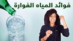 فوائد وأضرار المياه الفوارة