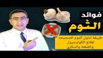 فوائد وأضرار تناول الثوم على الريق