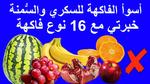 فواكه يجب تجنبها لمرضى السكري