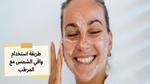 كيفية استخدام واقي الشمس بشكل صحيح
