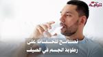 كيفية الحفاظ على رطوبة الجسم في الصيف