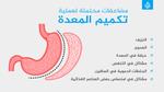 مخاطر و فوائد عمليات تكميم المعدة