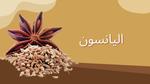 مزايا اليانسون الصحية للجسم