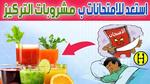 مشروبات طبيعية لتعزيز التركيز أثناء الامتحانات