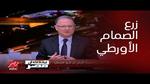نجاح زرع الصمام الأورطي بالقسطرة