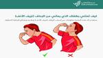 نزيف الأنف عند الأطفال: الأسباب والعلاج