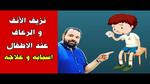 نزيف الأنف عند الأطفال وأسبابه وطرق العلاج
