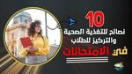 نصائح غذائية للطلاب أثناء الامتحانات