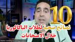 نصائح غذائية للطلاب خلال الامتحانات