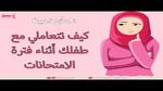 نصائح للأمهات في فترة الامتحانات