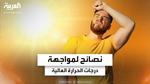 نصائح للحماية من موجات الحر الشديدة