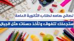 نصائح هامة لطلاب الثانوية العامة