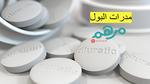 نصائح هامة للمرضى عن أدوية مدرات البول