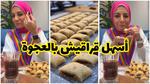 وصفة القراقيش بالعجوة التقليدية