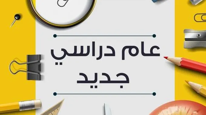 استعداد مثالي للعام الدراسي الجديد