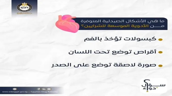 نصائح عند نسيان جرعة الأدوية الموسعة للشرايين