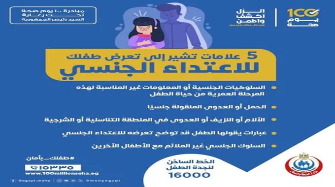 الصحة تكشف عن 5 علامات تشير إلى تعرض طفلك