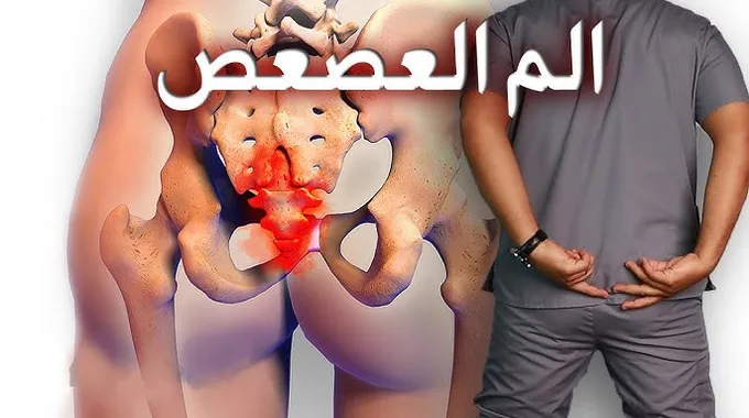أسباب ألم العصعص عند النساء وأعراضه