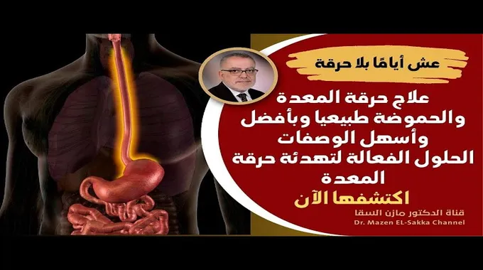 أسباب حرقة المعدة وطرق العلاج الفعالة