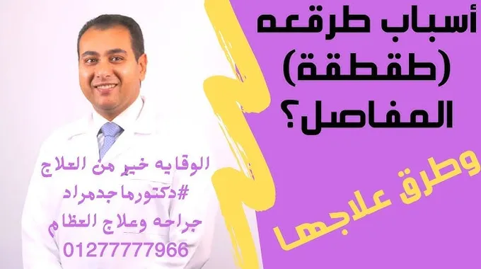 أسباب طقطقة المفاصل وطرق علاجها