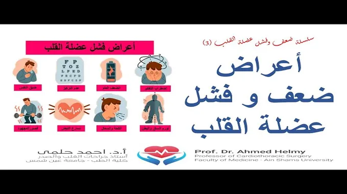 أسباب هبوط عضلة القلب وأعراضه