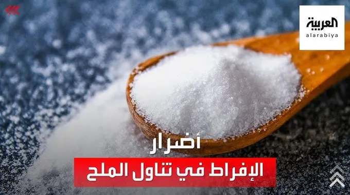 أضرار الإفراط في تناول الملح