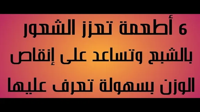 أطعمة تعزز الشعور بالشبع وتساعد في إنقاص الوزن