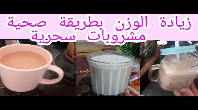 أطعمة ومشروبات لزيادة الوزن بطريقة صحية